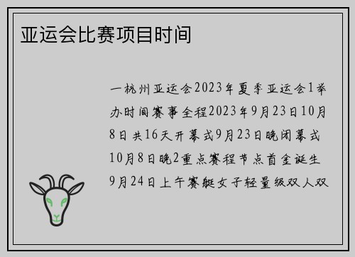 亚运会比赛项目时间